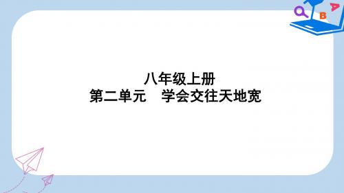 聊城专版2019年中考道德与法治总复习八上第二单元学会交往天地宽课件