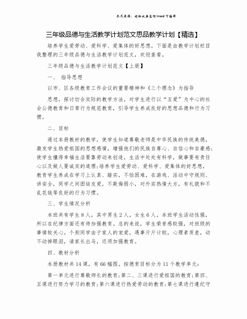 三年级品德与生活教学计划范文思品教学计划【精选】.doc