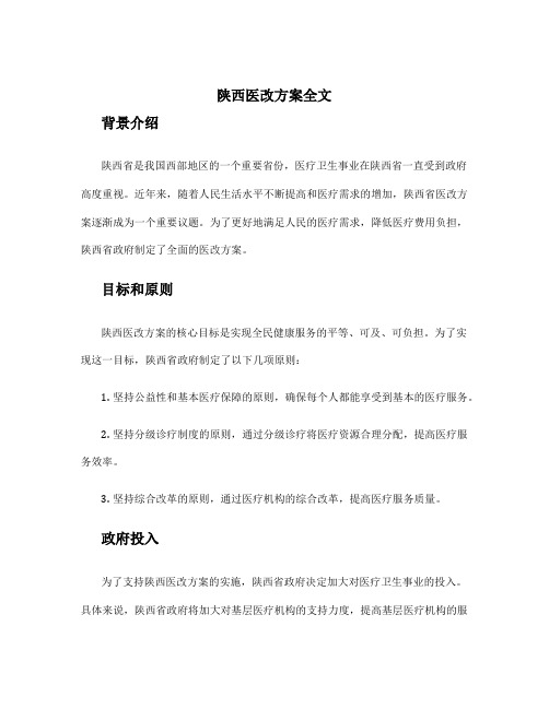 陕西医改方案全文