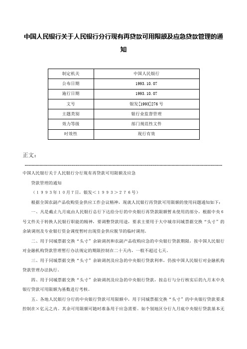 中国人民银行关于人民银行分行现有再贷款可用限额及应急贷款管理的通知-银发[1993]276号