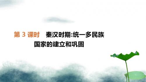 2019年中考历史复习第一部分中国古代史第3课时秦汉时期统一多民族国家的建立和巩固课件新人教版