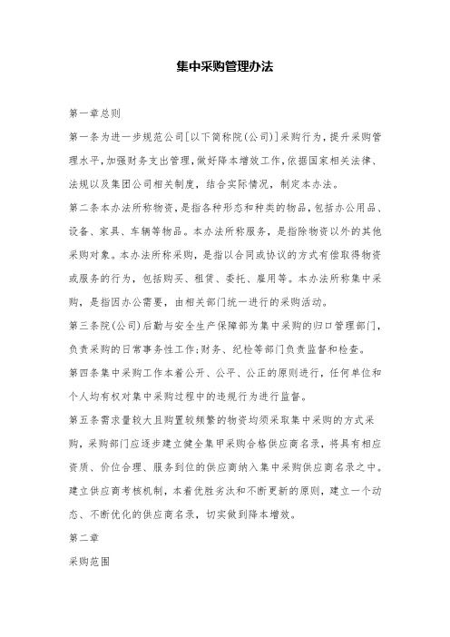 公司集中采购管理办法