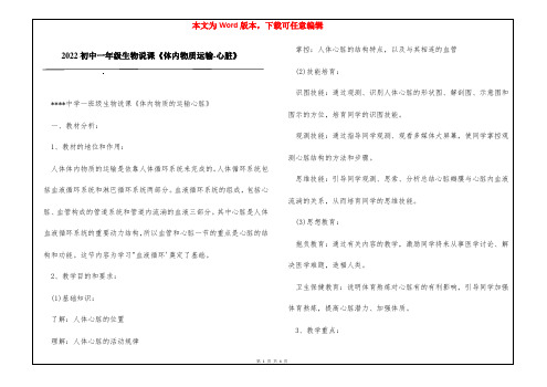 2022初中一年级生物说课《体内物质运输-心脏》