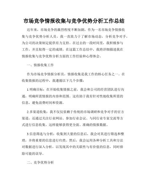 市场竞争情报收集与竞争优势分析工作总结