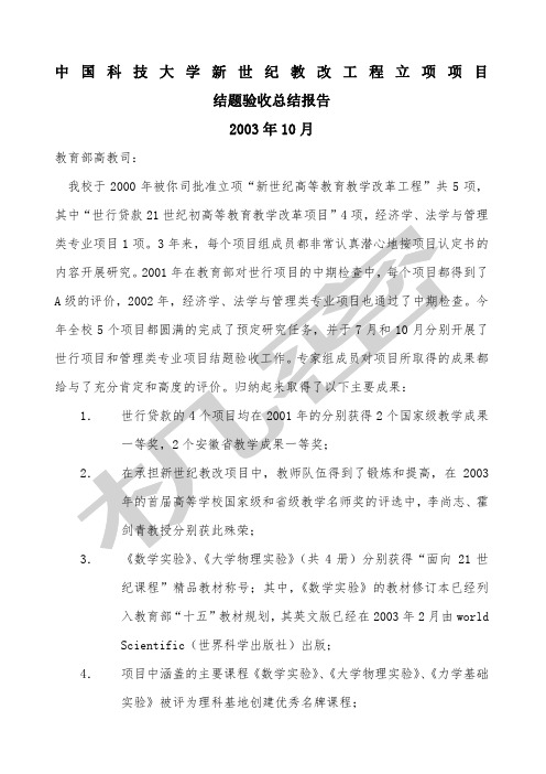 中国科技大学新世纪教改工程立项项目