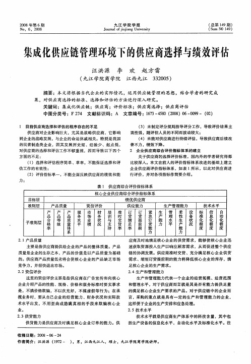 集成化供应链管理环境下的供应商选择与绩效评估