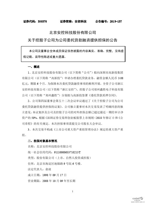 安控科技：关于控股子公司为公司委托贷款融资提供担保的公告