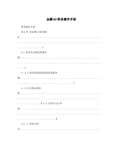 金蝶K3财务操作手册