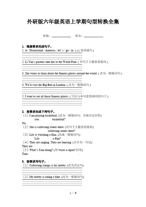 外研版六年级英语上学期句型转换全集