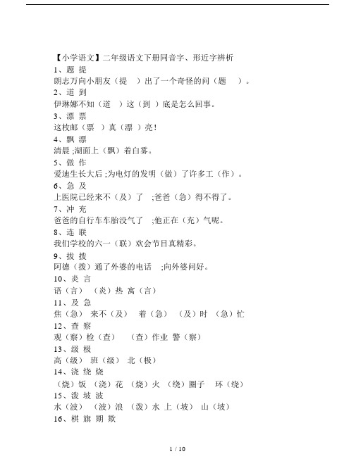 【小学语文】二年级语文下册同音字、形近字辨析.docx