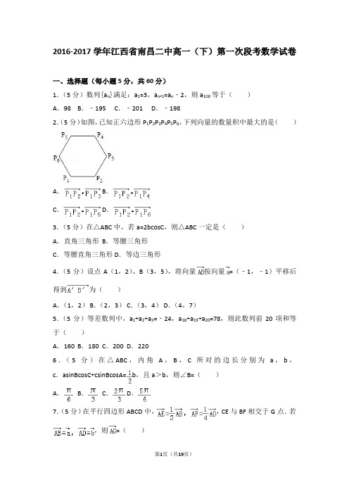 2016-2017学年江西省南昌二中高一(下)第一次段考数学试卷(解析版)