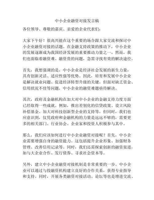 中小企业融资对接发言稿