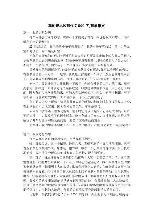 我的奇思妙想作文500字_想象作文