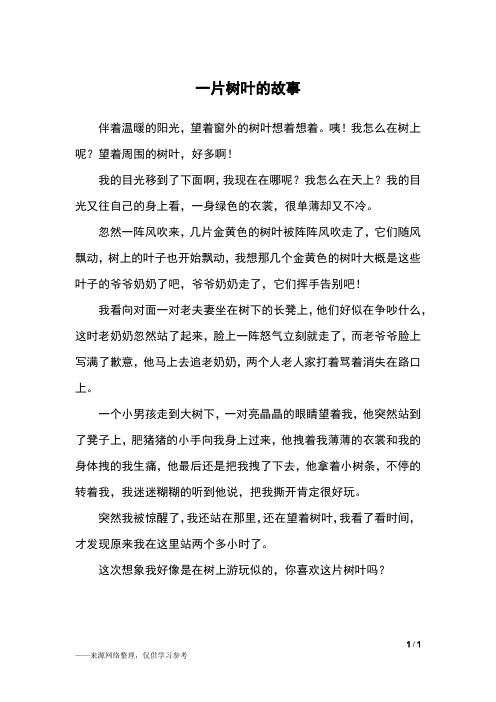 一片树叶的故事_六年级作文