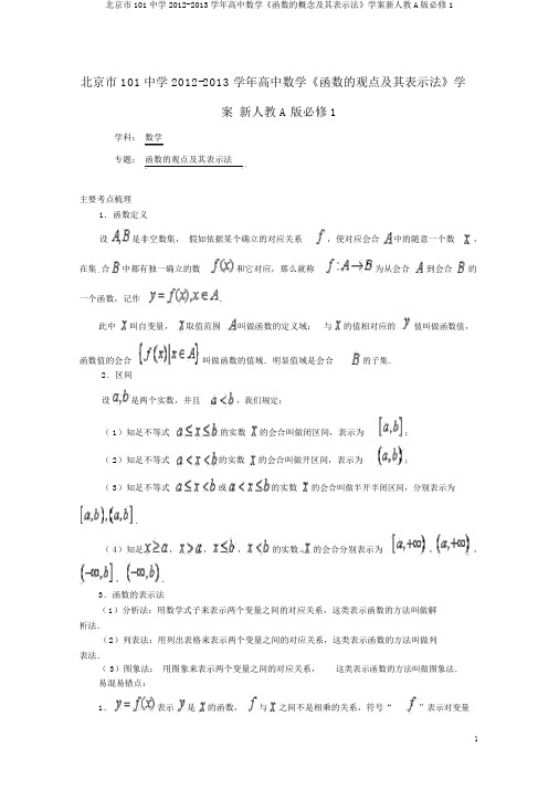 北京市101中学2012-2013学年高中数学《函数的概念及其表示法》学案新人教A版必修1