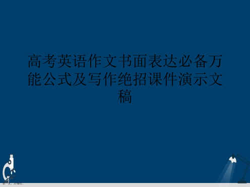 高考英语作文书面表达必备万能公式及写作绝招课件演示文稿