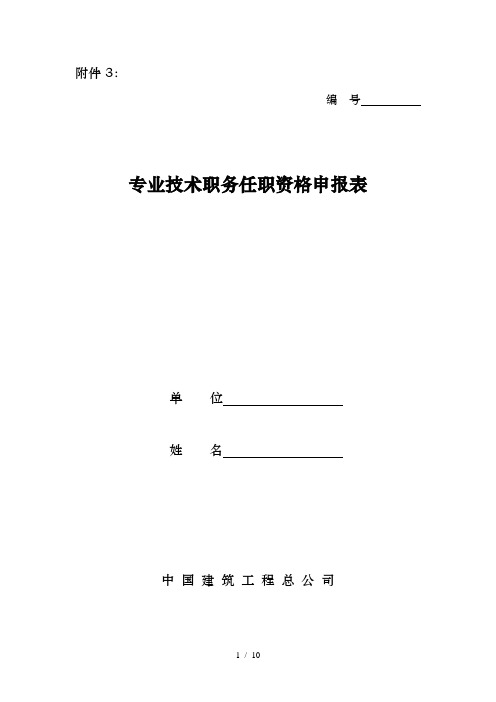 中国建筑工程总公司职称申报表