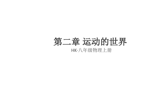 秋八年级物理上册沪科版习题课件：2.2 长度与时间的测量(共22张PPT)