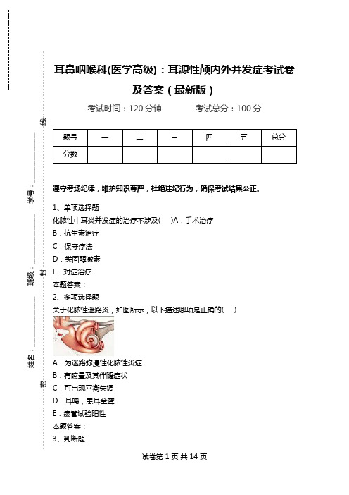 耳鼻咽喉科(医学高级)：耳源性颅内外并发症考试卷及答案(最新版).doc