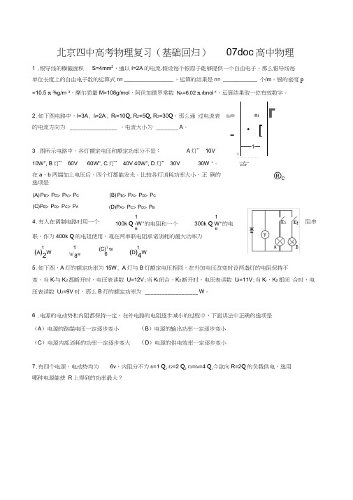 北京四中高考物理复习(基础回归)07doc高中物理