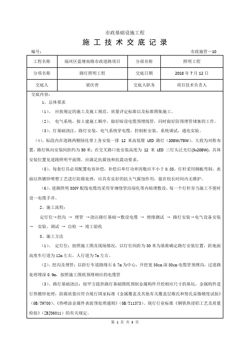 照明工程施工技术交底记录 市政施管-10