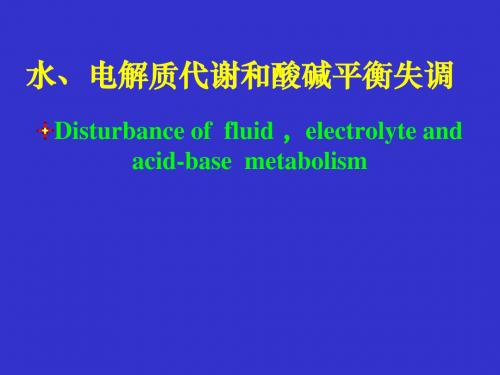 水电解质及酸碱平衡