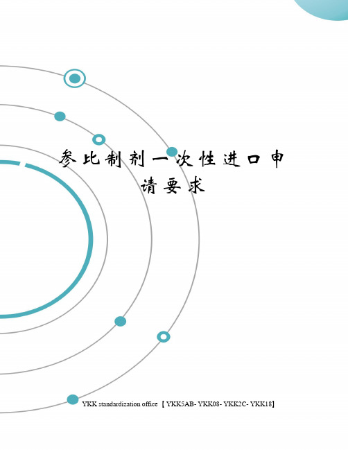 参比制剂一次性进口申请要求审批稿