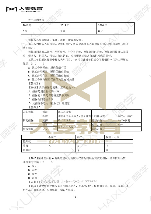 陈印 二级建造师 建设工程法规及相关知识  精讲通关  2Z201000 (11)担保与担保合同的规定_PDF解密