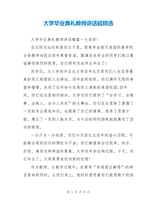 大学毕业典礼老师讲话稿精选