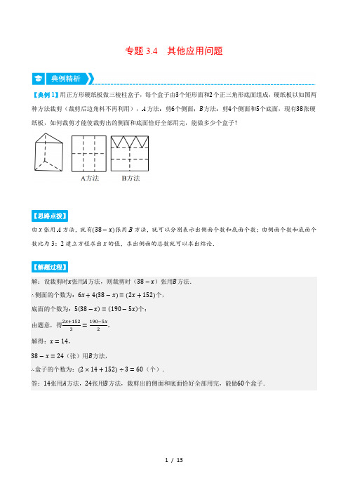 七年级数学上册专题3.4 其他应用问题(重点题专项讲练)(人教版)(原卷版)