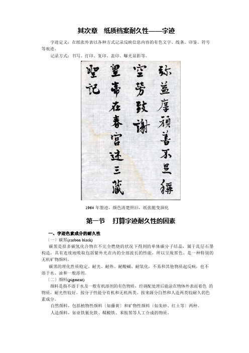 纸质档案耐久性——字迹