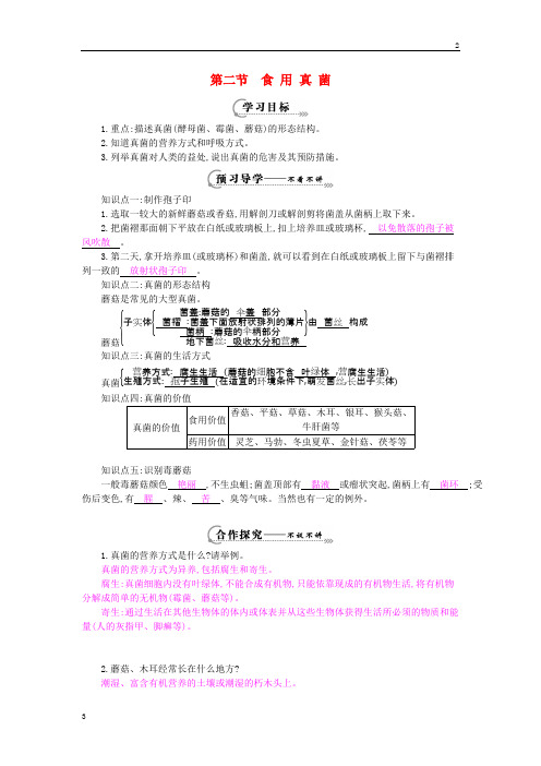 2019年八年级生物上册 第五单元 第二章 第二节《食用真菌》导学案 冀教版