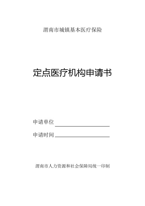 渭南市城镇基本医疗保险