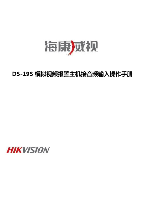 海康威视DS-19S模拟视频报警主机接音频输入操作手册