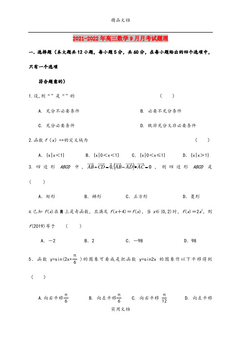 2021-2022年高三数学9月月考试题理
