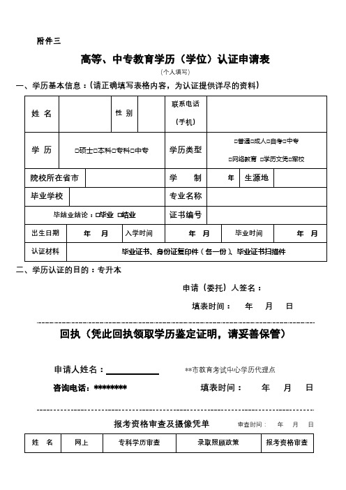 高等、中专教育学历(学位)认证申请表【模板】