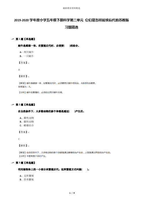 2019-2020学年度小学五年级下册科学第三单元 它们是怎样延续后代的苏教版习题精选