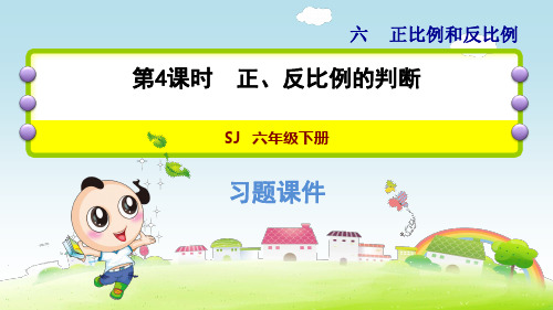 苏教版小学数学 六年级下册《第六单元 正比例和反比例：6.4 正、反比例的判断》练习课件PPT