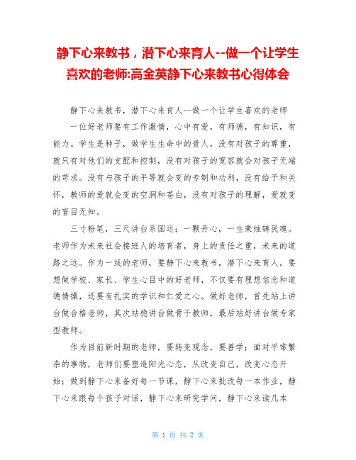 静下心来教书,潜下心来育人--做一个让学生喜欢的老师-高金英静下心来教书心得体会