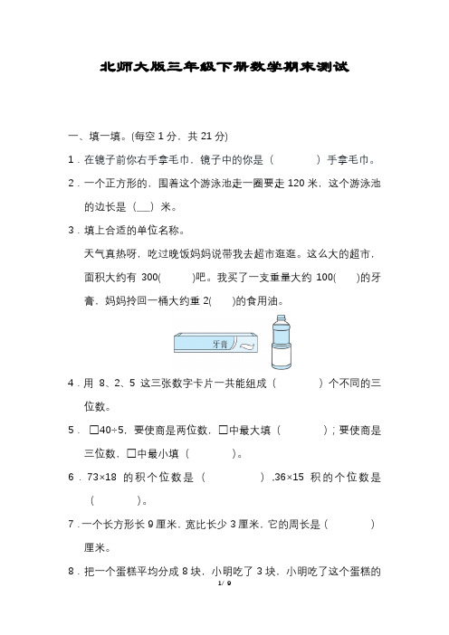 三年级下册数学期末试卷含答案【北师大版】