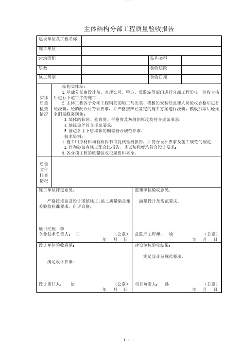 主体结构分部工程质量验收报告