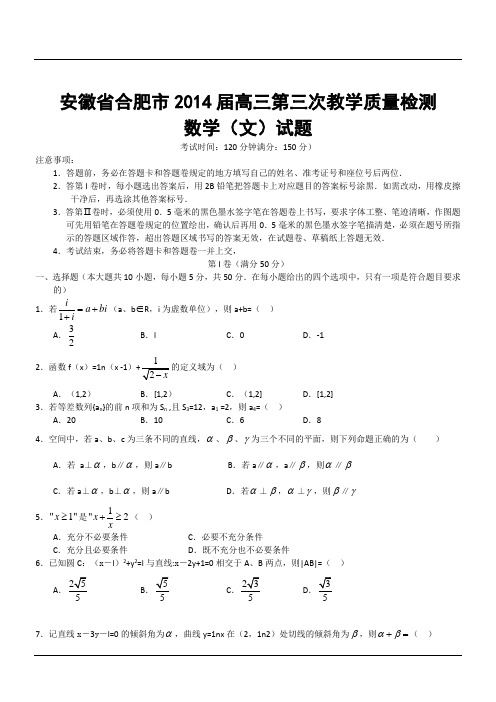 安徽省合肥市2014届高三第三次教学质量检测数学(文)试题