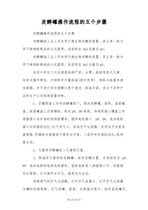 发酵罐操作流程的五个步骤