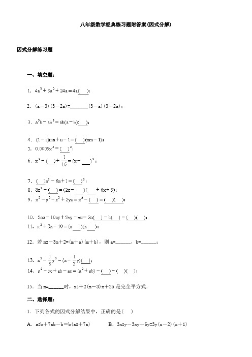 八年级数学经典练习题附答案(因式分解)