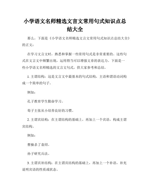 小学语文名师精选文言文常用句式知识点总结大全