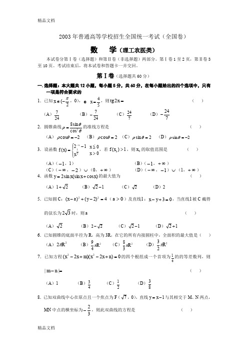 最新2003年高考数学(理科)真题及答案[全国卷I]
