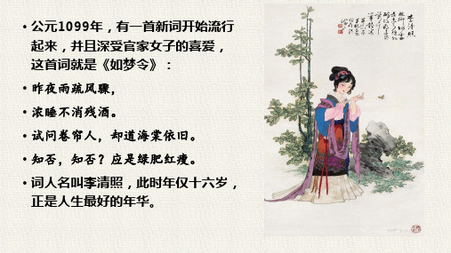 《声声慢》公开课优秀课件,超详细,从知人论世入手赏析全词