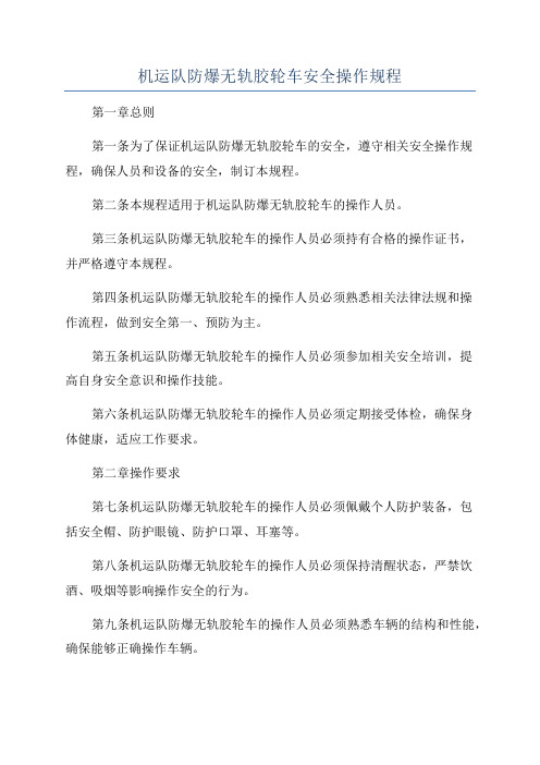 机运队防爆无轨胶轮车安全操作规程