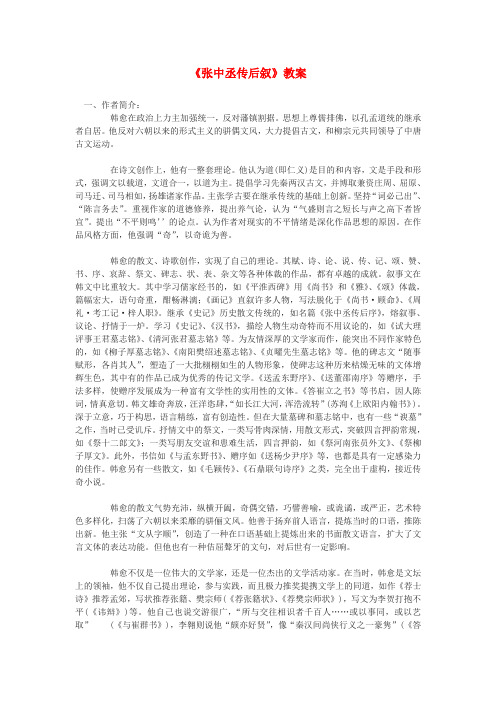 2020高中语文 5.1《张中丞传后叙》教案(苏教版选修《唐宋八大家散文选读》)