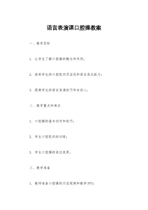 语言表演课口腔操教案